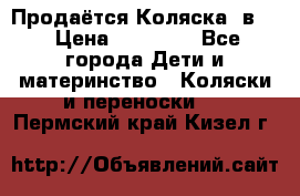 Продаётся Коляска 2в1  › Цена ­ 13 000 - Все города Дети и материнство » Коляски и переноски   . Пермский край,Кизел г.